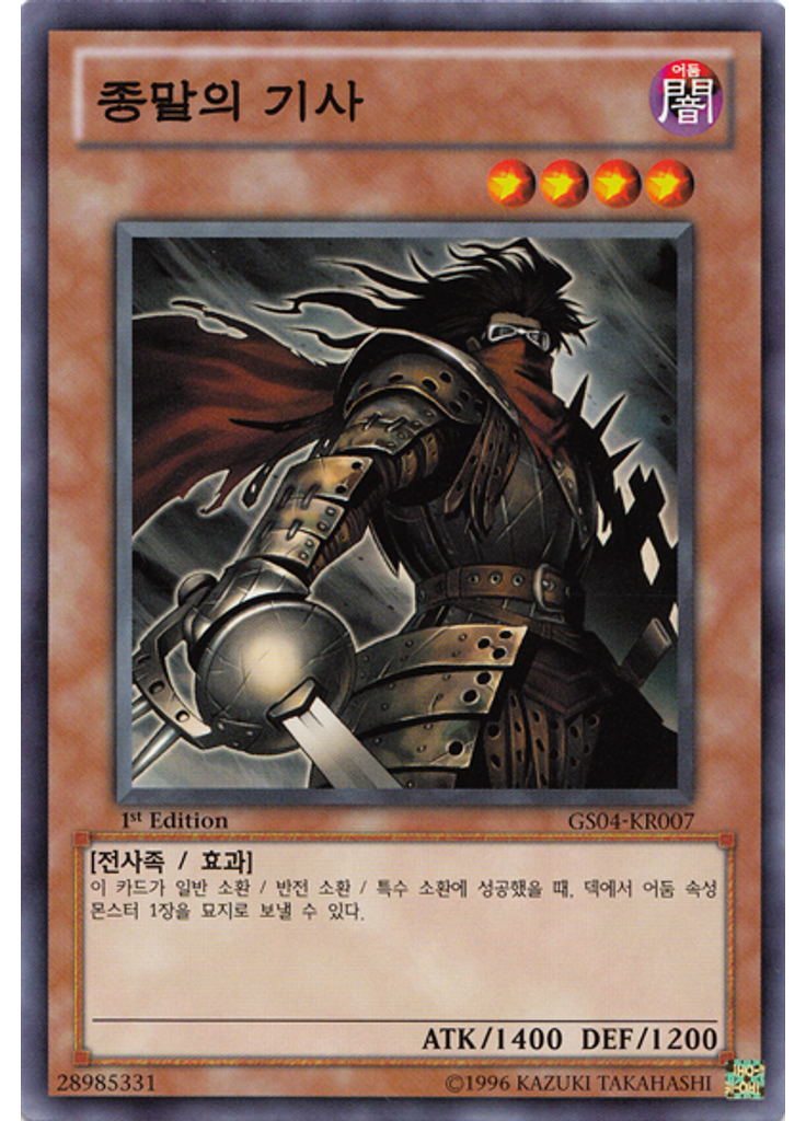 종말의 기사