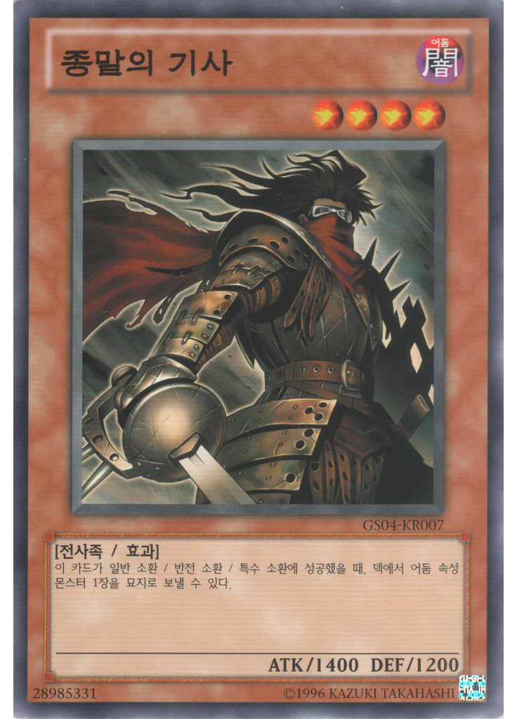 종말의 기사 (Common Unlimited)