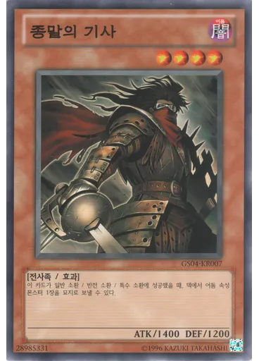 종말의 기사 (Common Unlimited)