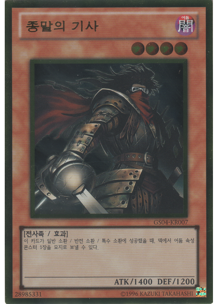 종말의 기사 (Gold Rare Unlimited)