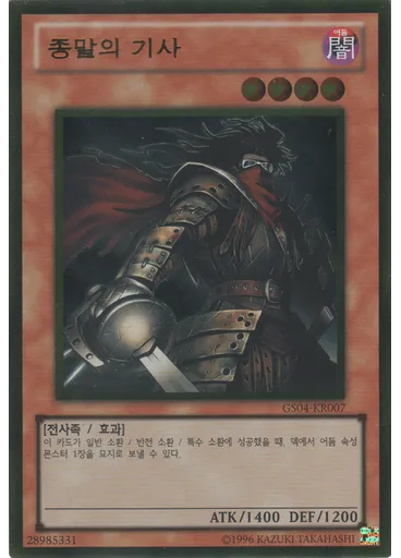 종말의 기사 (Gold Rare Unlimited)