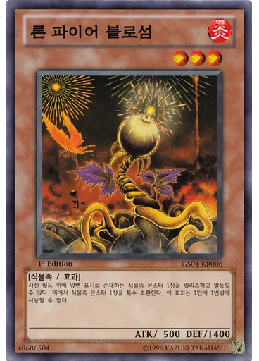 론 파이어 블로섬