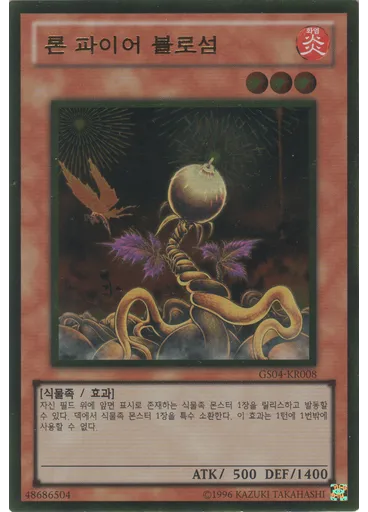 론 파이어 블로섬 (Gold Rare Unlimited)