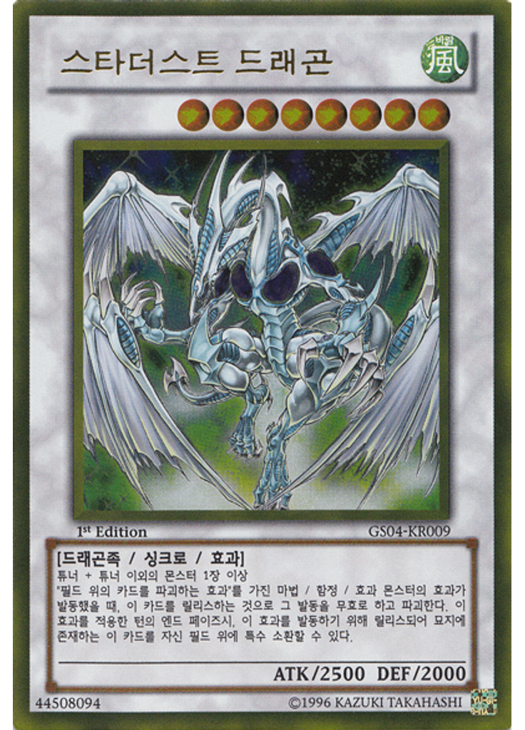 스타더스트 드래곤 (Gold Rare 1st Edition)