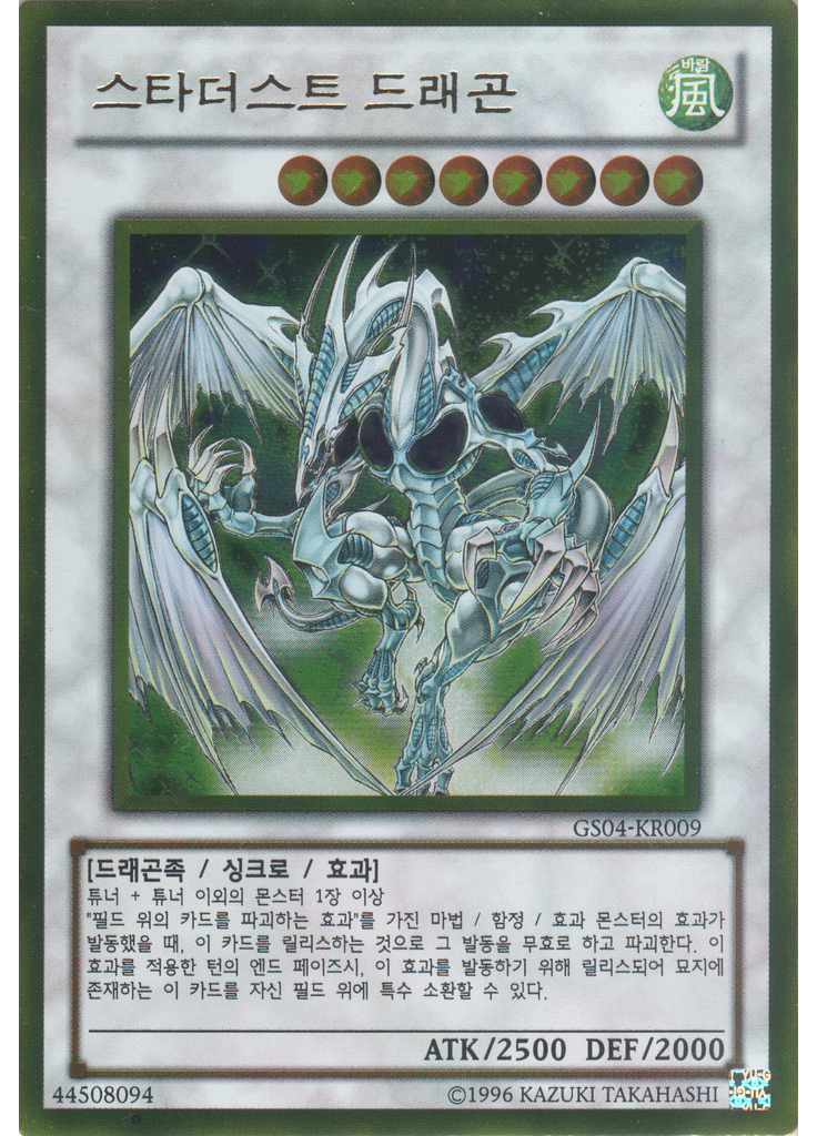 스타더스트 드래곤 (Gold Rare Unlimited)