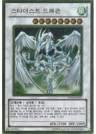 스타더스트 드래곤 (Gold Rare Unlimited)