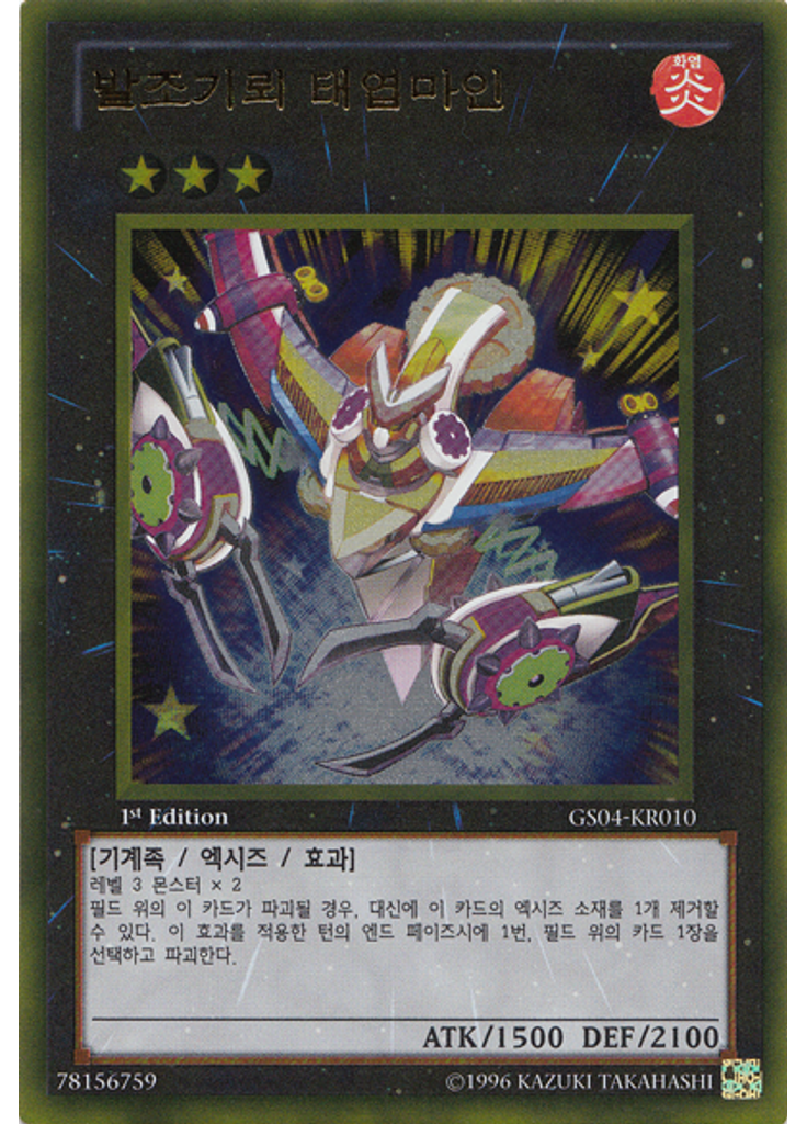 발조기뢰 태엽마인 (Gold Rare 1st Edition)
