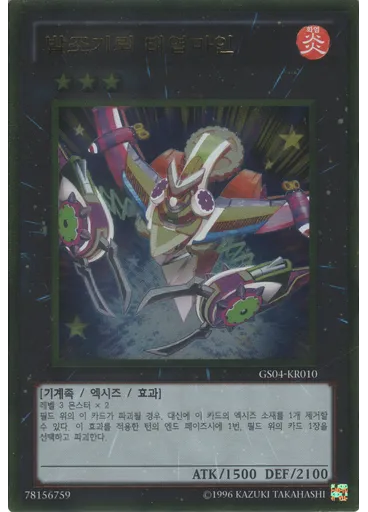 발조기뢰 태엽마인 (Gold Rare Unlimited)