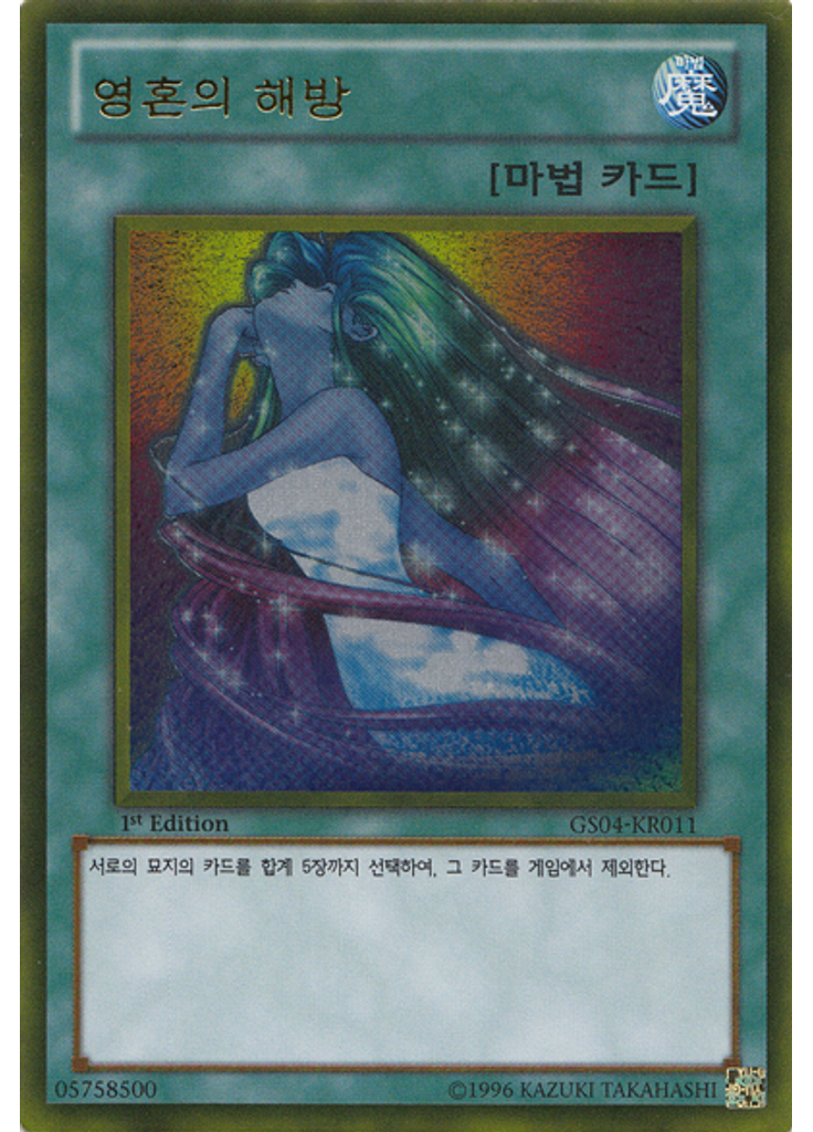 영혼의 해방 (Gold Rare 1st Edition)