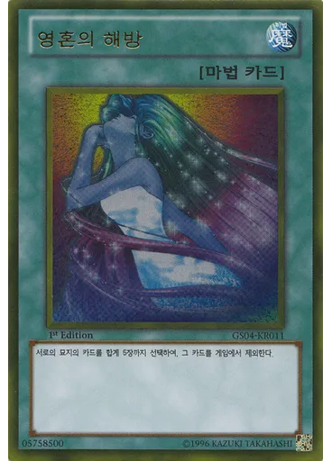 영혼의 해방 (Gold Rare 1st Edition)