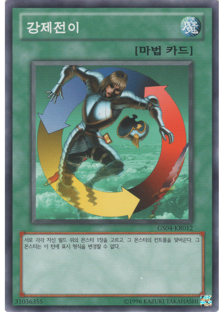 강제전이 (Common Unlimited)