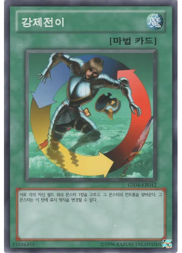 강제전이 (Common Unlimited)