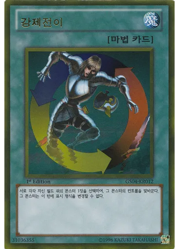강제전이 (Gold Rare 1st Edition)