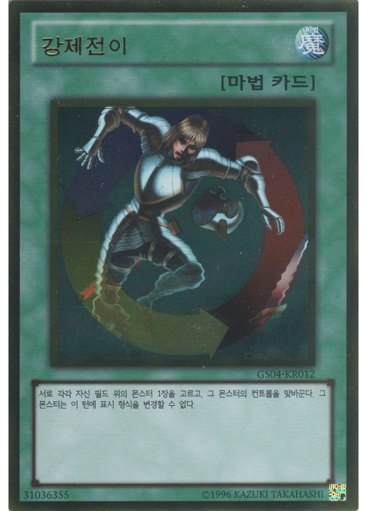 강제전이 (Gold Rare Unlimited)