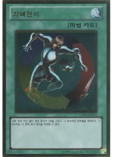 강제전이 (Gold Rare Unlimited)