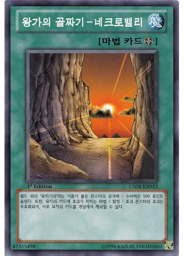 왕가의 골짜기－네크로밸리