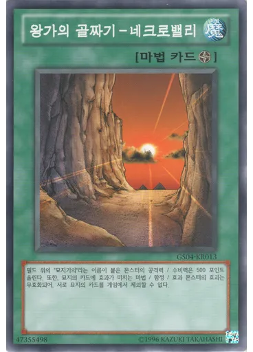 왕가의 골짜기－네크로밸리 (Common Unlimited)