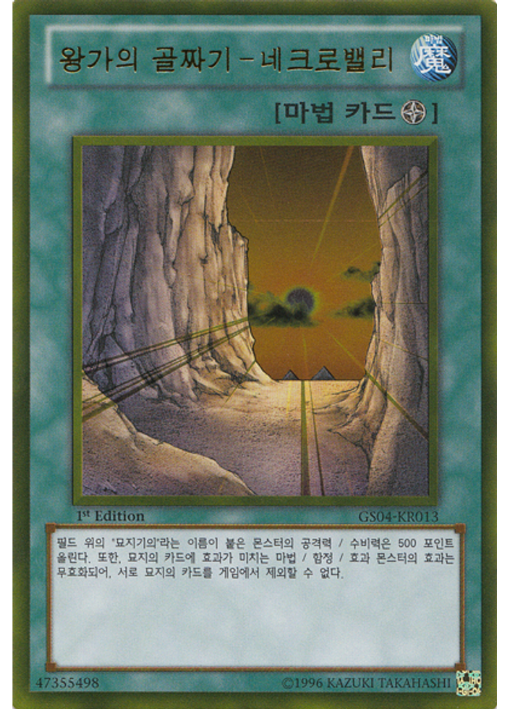 왕가의 골짜기－네크로밸리 (Gold Rare 1st Edition)