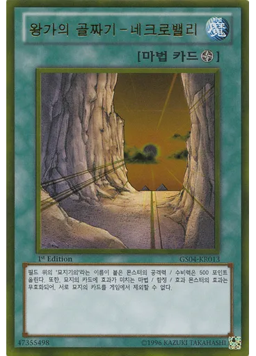 왕가의 골짜기－네크로밸리 (Gold Rare 1st Edition)