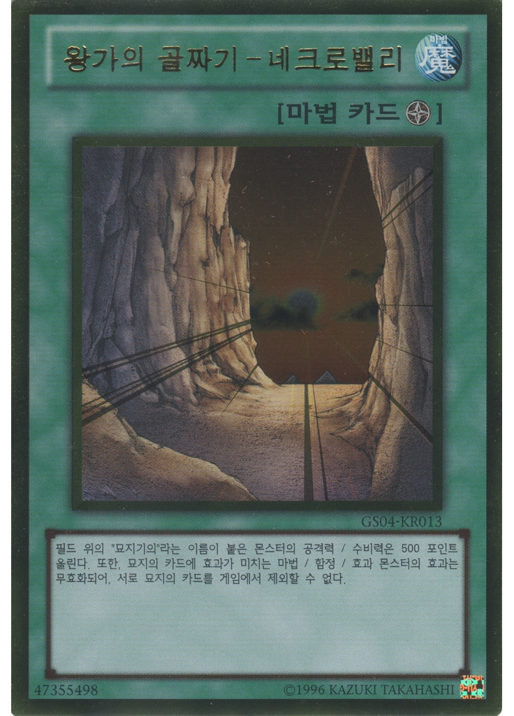 왕가의 골짜기－네크로밸리 (Gold Rare Unlimited)