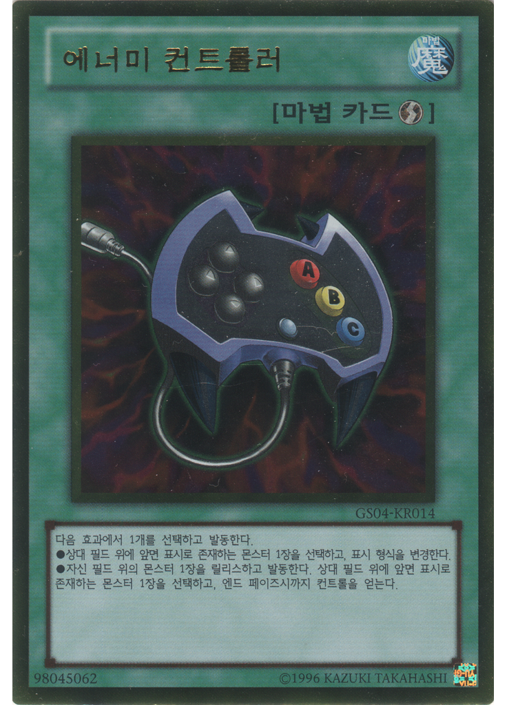 에너미 컨트롤러 (Gold Rare Unlimited)