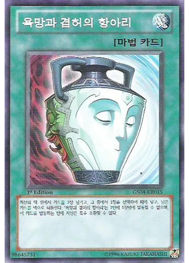 욕망과 겸허의 항아리