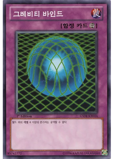 그레비티 바인드