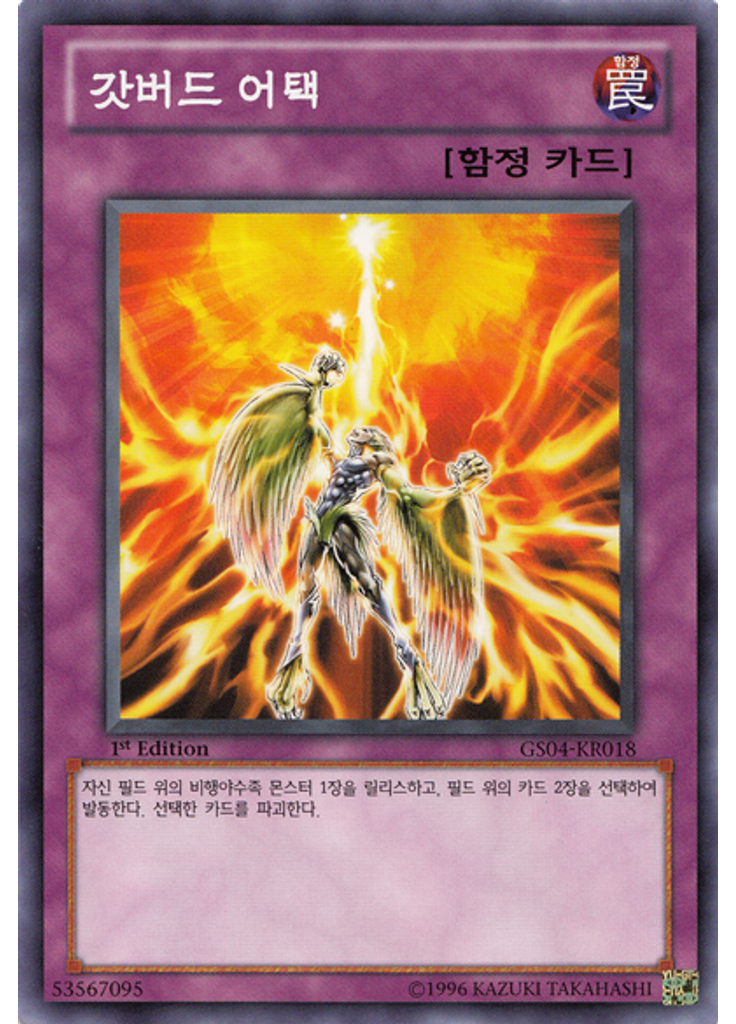 갓버드 어택