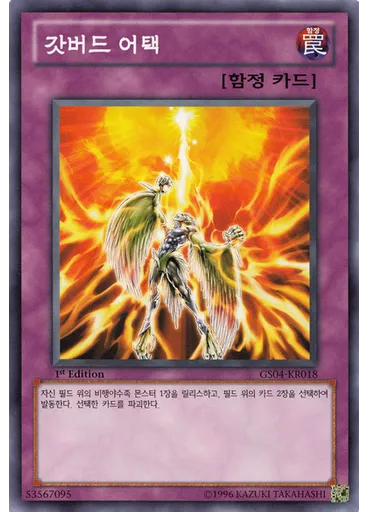 갓버드 어택
