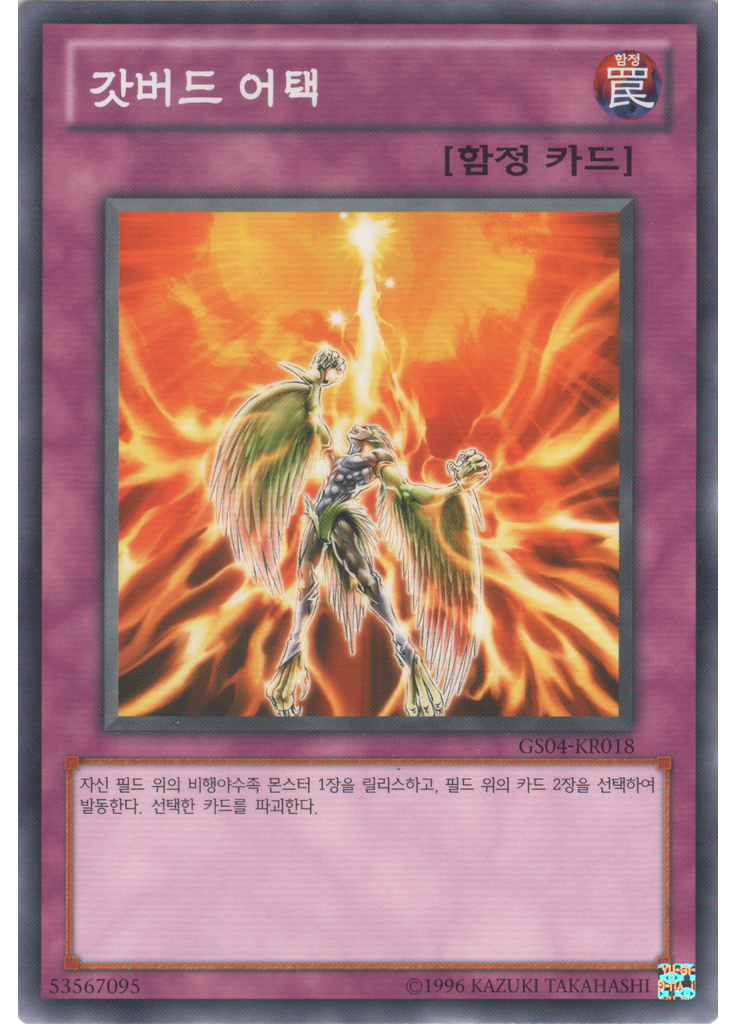 갓버드 어택 (Common Unlimited)