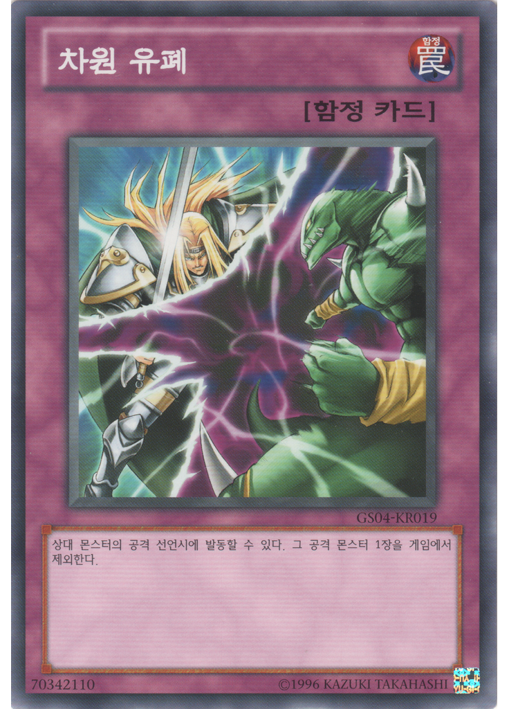 차원 유폐 (Common Unlimited)