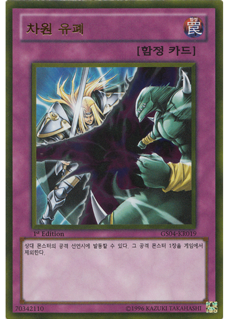 차원 유폐 (Gold Rare 1st Edition)
