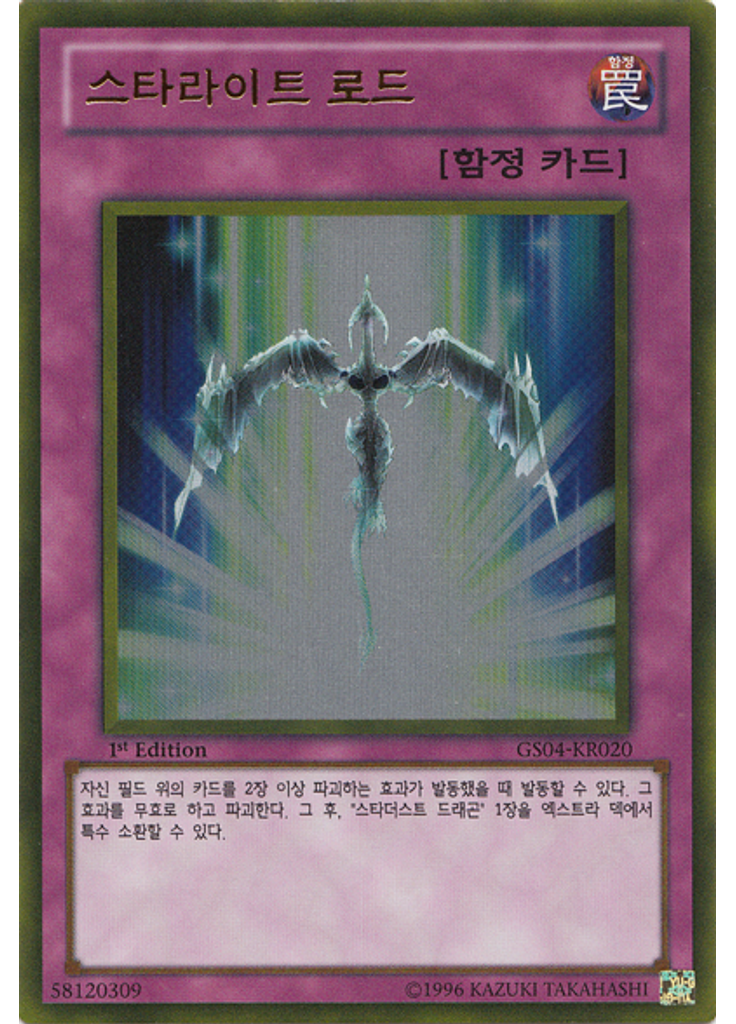 스타라이트 로드 (Gold Rare 1st Edition)
