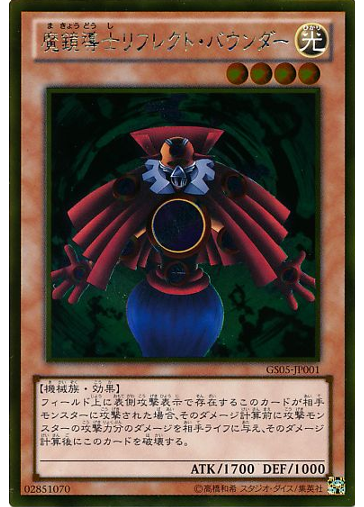 魔鏡導士リフレクト・バウンダー (Gold Rare)