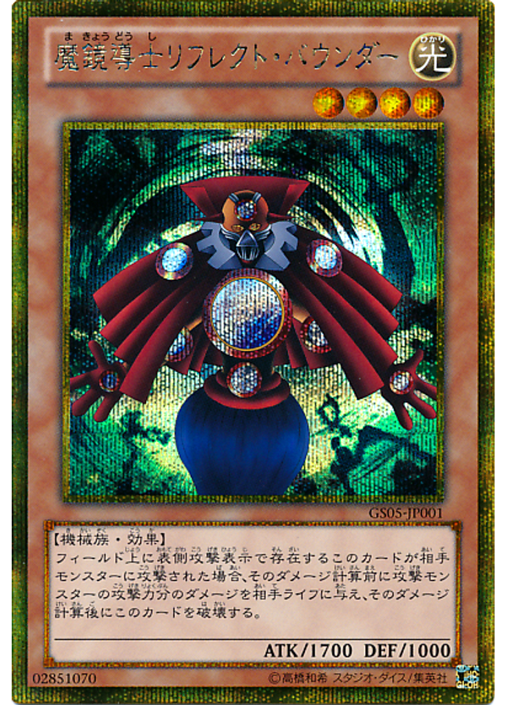 魔鏡導士リフレクト・バウンダー (Gold Secret Rare)
