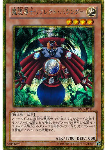 魔鏡導士リフレクト・バウンダー (Gold Secret Rare)