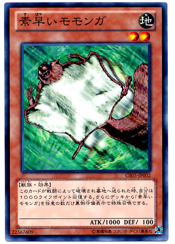 素早いモモンガ