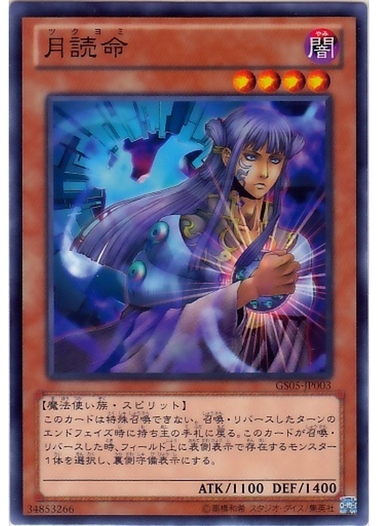 月読命