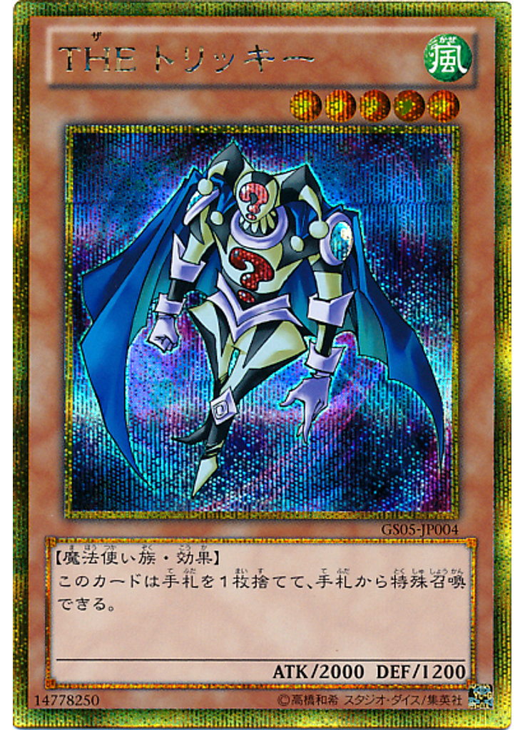 ＴＨＥ トリッキー (Gold Secret Rare)