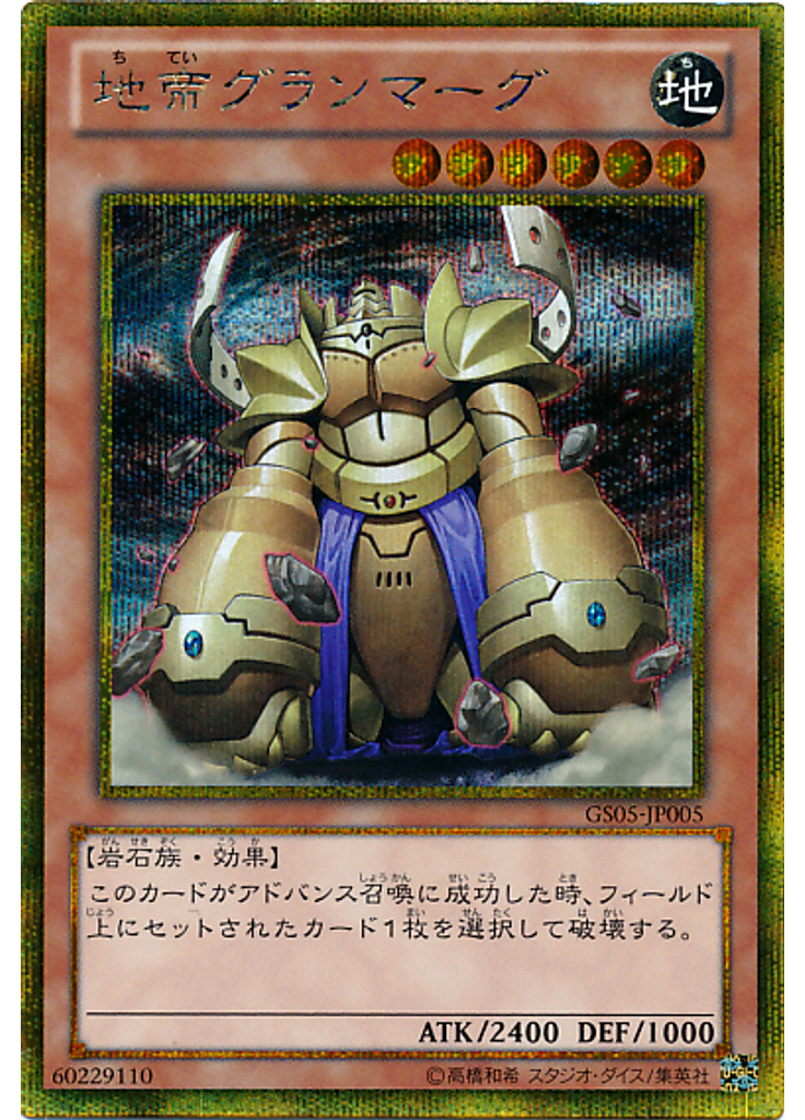 {{ruby|地|ち}}{{ruby|帝|てい}}グランマーグ (Gold Secret Rare)