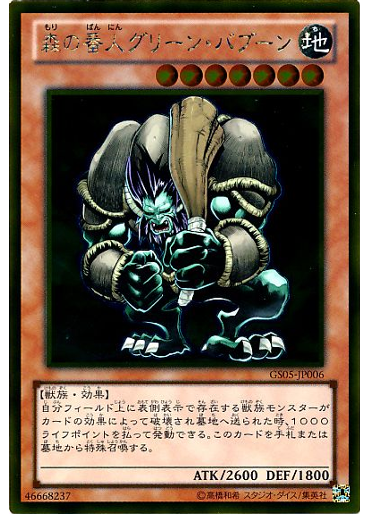 森の番人グリーン・バブーン (Gold Rare)