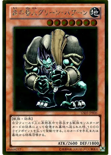 森の番人グリーン・バブーン (Gold Rare)
