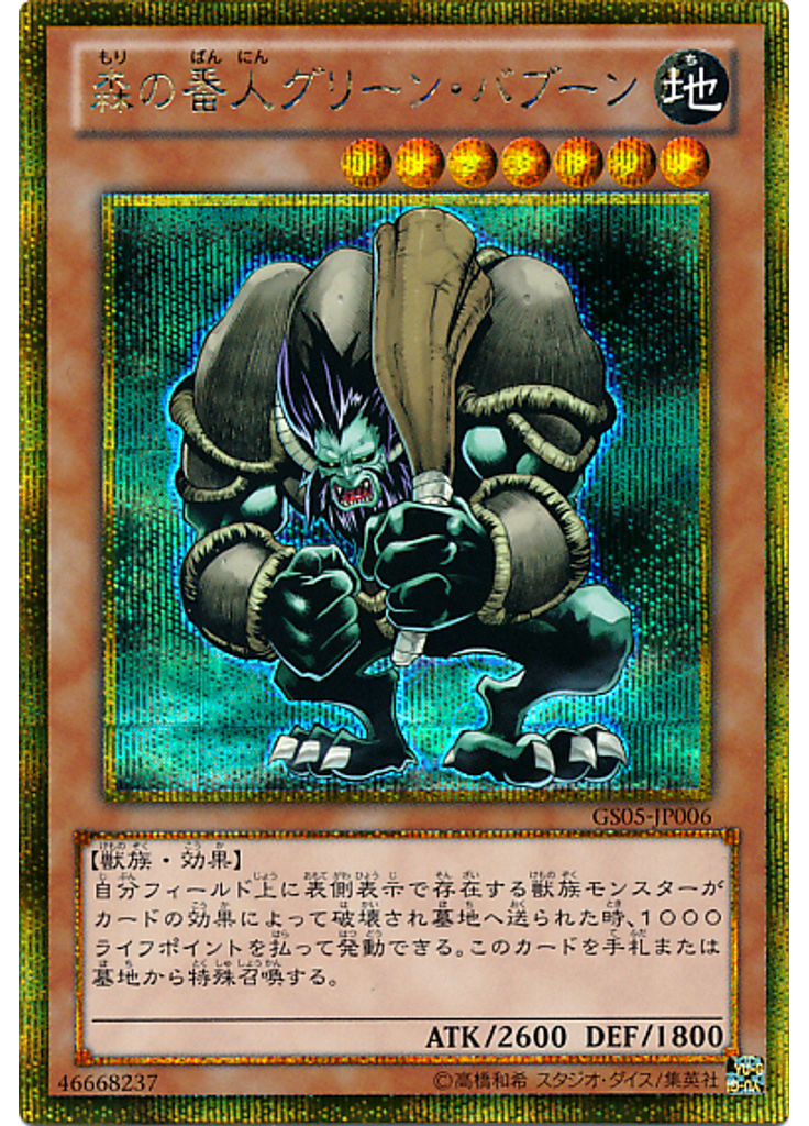 森の番人グリーン・バブーン (Gold Secret Rare)
