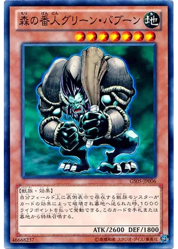 森の番人グリーン・バブーン — Gold Series 2013