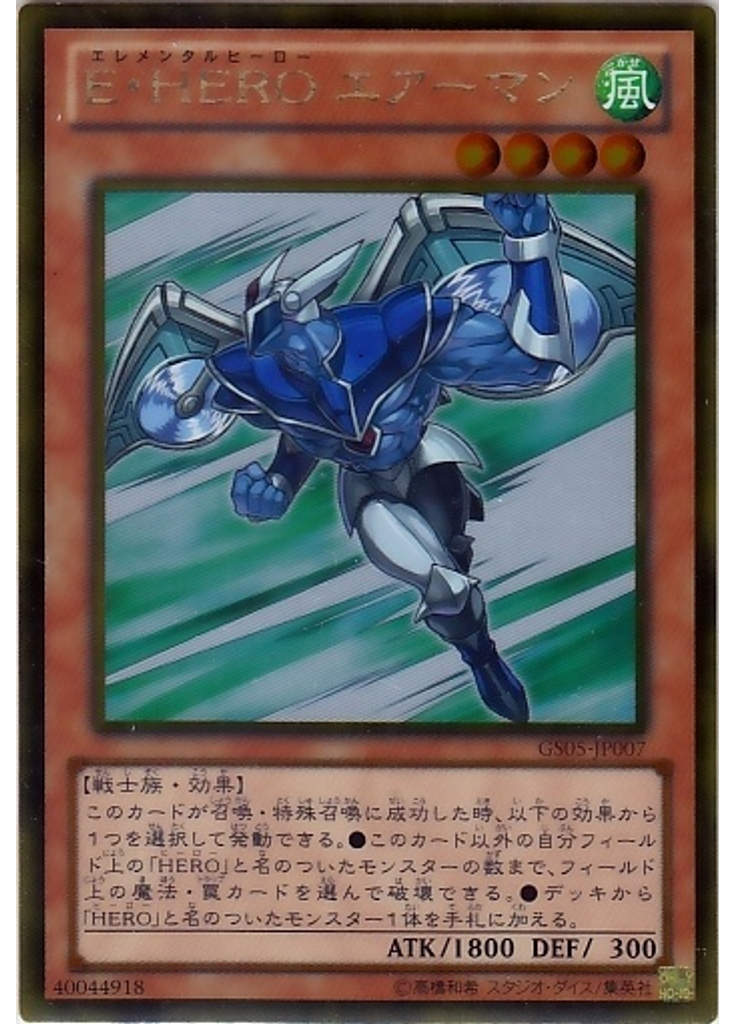 Ｅ・ＨＥＲＯ エアーマン (Gold Rare)