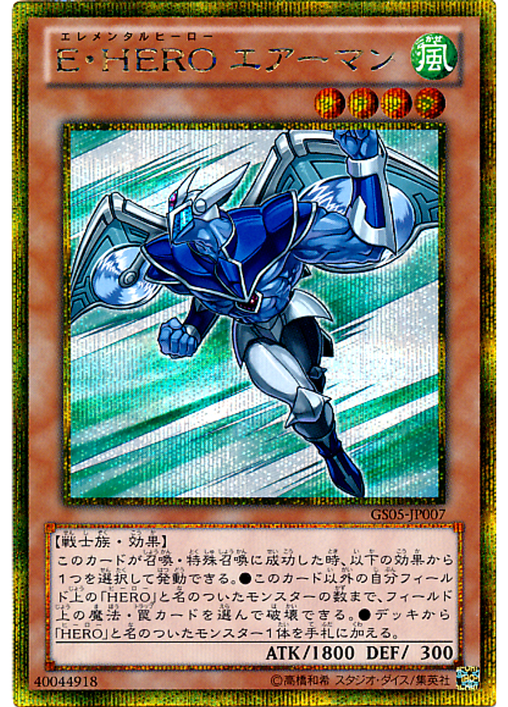Ｅ・ＨＥＲＯ エアーマン (Gold Secret Rare)