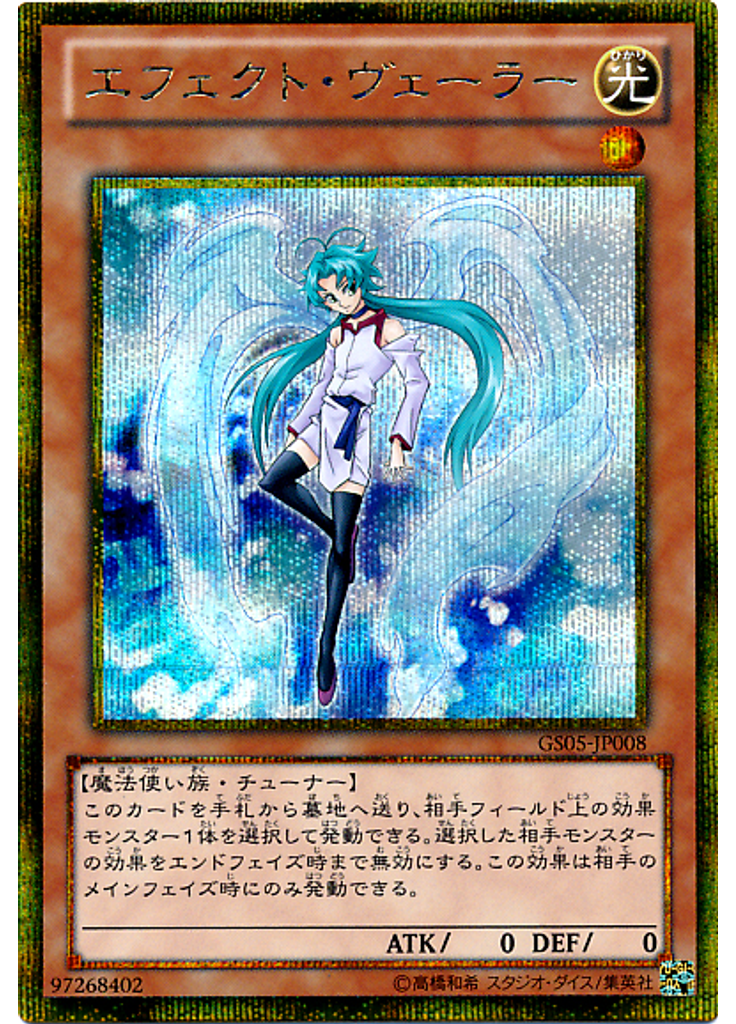 エフェクト・ヴェーラー (Gold Secret Rare)