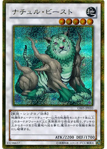ナチュル・ビースト (Gold Secret Rare)