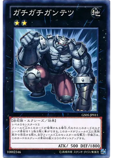 ガチガチガンテツ