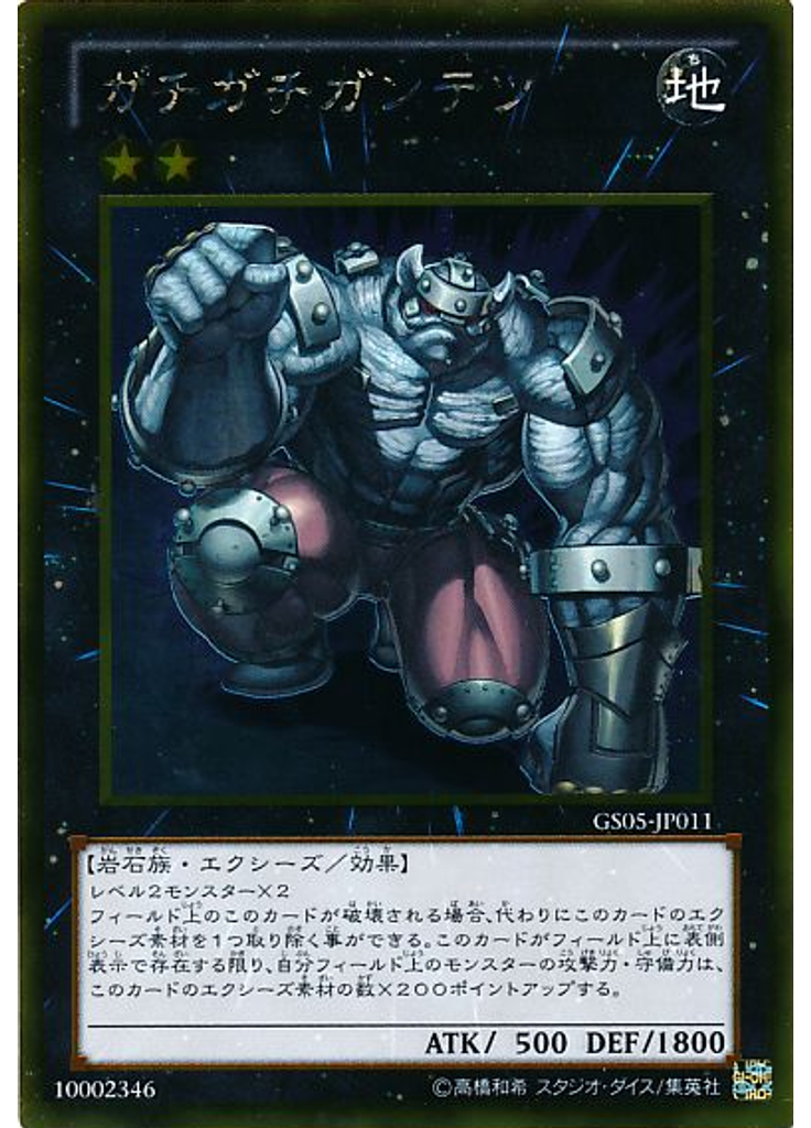 ガチガチガンテツ (Gold Rare)